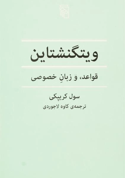 کتاب ویتگنشتاین (قواعد، و زبان خصوصی) - 0