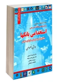 کتاب آزمون استخدامی بانک ها (دولتی و خصوصی) | مریم ساریخانی
