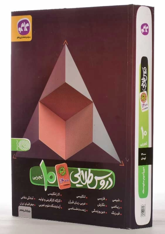 کتاب دروس طلایی دهم [10] تجربی (آنتی کرونا) کاگو - 2