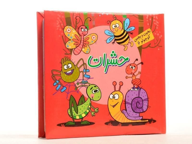 کتاب حشرات (بخون و بچین کوچولو 6) - 2