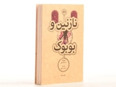 کتاب نازنین و بوبوک | فئودور داستایفسکی - 2