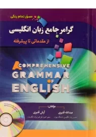 کتاب گرامر جامع زبان انگلیسی - عبدالله قنبری