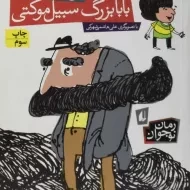 کتاب بابابزرگ سبیل موکتی