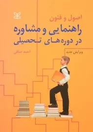 کتاب راهنمایی و مشاوره در دوره‌های تحصیلی صافی