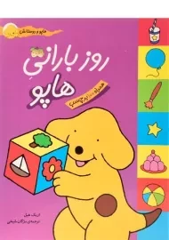 کتاب روز بارانی هاپو (هاپو و دوستانش)
