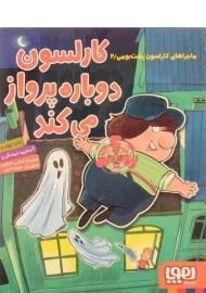 کتاب کارلسون دوباره پرواز می کند