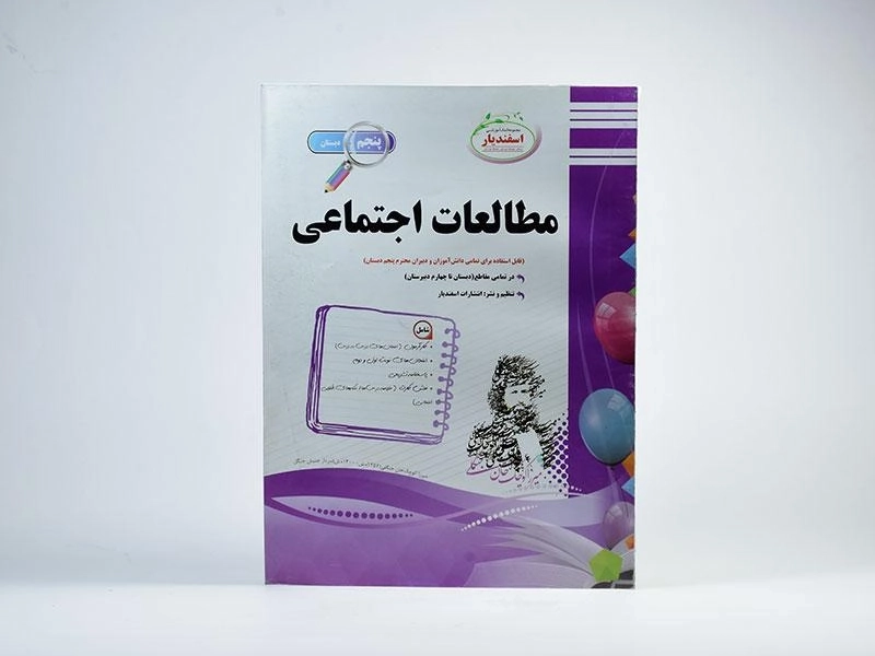 کتاب مطالعات اجتماعی پنجم دبستان اسفندیار - 2