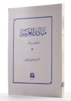 کتاب مبادی العربیه 3