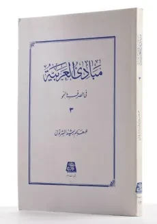 کتاب مبادی العربیه فی الصرف و النحو 3 - رشید الشرتونی - 1