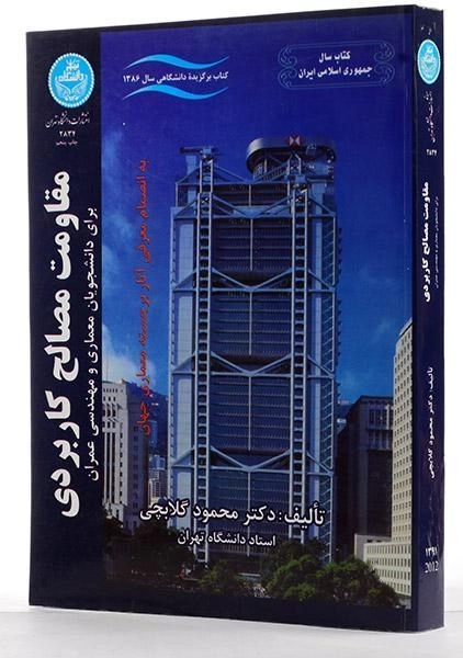 کتاب مقاومت مصالح کاربردی اثر محمود گلابچی - 1