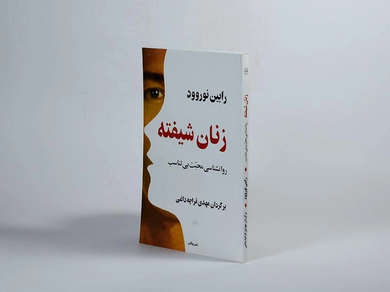 کتاب زنان شیفته - رابین نوروود - 2