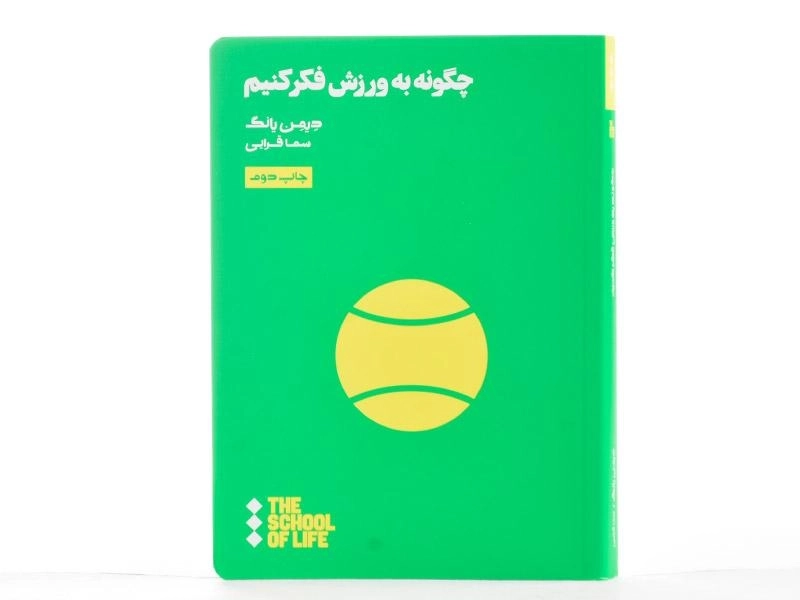 کتاب چگونه به ورزش فکر کنیم | دیمن یانگ - 4