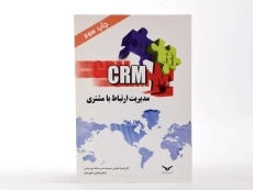 کتاب مدیریت ارتباط با مشتری (CRM) - موتمنی - 2