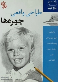 کتاب طراحی واقعی چهره ها | لنس ریچلین