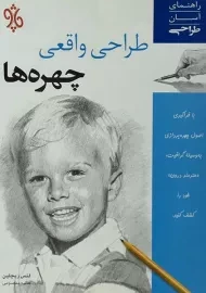 کتاب طراحی واقعی چهره ها | لنس ریچلین