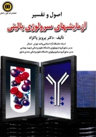 کتاب اصول و تفسیر آزمایشهای سرولوژی بالینی | پاکزاد