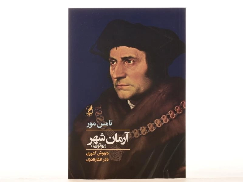 کتاب آرمان شهر (یوتوپیا) تامس مور - 2