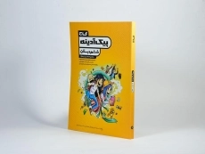 کتاب پیک آدینه ششم (6) دبستان گاج - 1