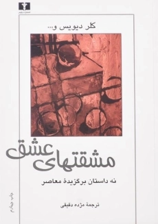 کتاب مشقتهای عشق