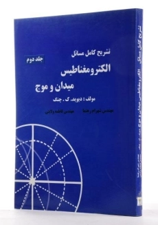 کتاب تشریح الکترومغناطیس میدان و موج (جلد اول)