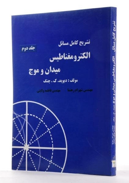 کتاب تشریح مسائل الکترومغناطیس میدان و موج - چنگ (جلد دوم) - 1