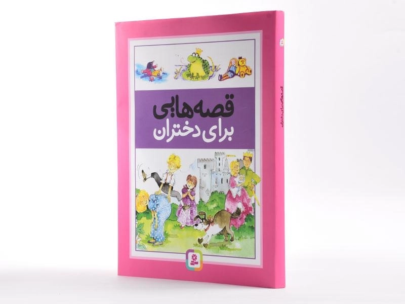 کتاب قصه هایی برای دختران - 2