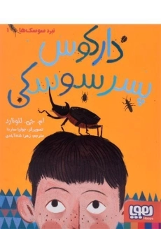 کتاب دارکوس پسر سوسکی