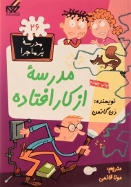 کتاب مدرسه ی از کار افتاده (مدرسه پر ماجرا 26)