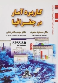 کتاب کاربرد آمار در جغرافیا - مهدوی