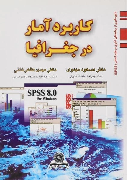 کتاب کاربرد آمار در جغرافیا - مهدوی