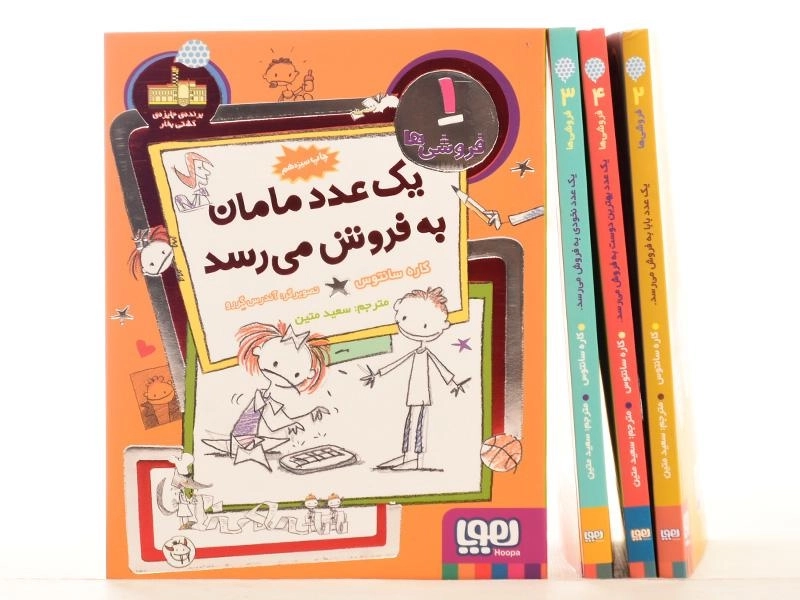 مجموعه کتاب های فروشی ها - هوپا (4 جلدی) - 7