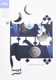 کتاب شب پنجم | فریبا انیسی