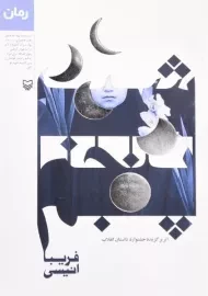 کتاب شب پنجم | فریبا انیسی