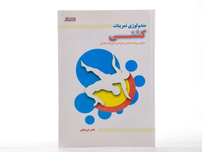 کتاب متدولوژی تمرینات کشتی - نوربخش - 2