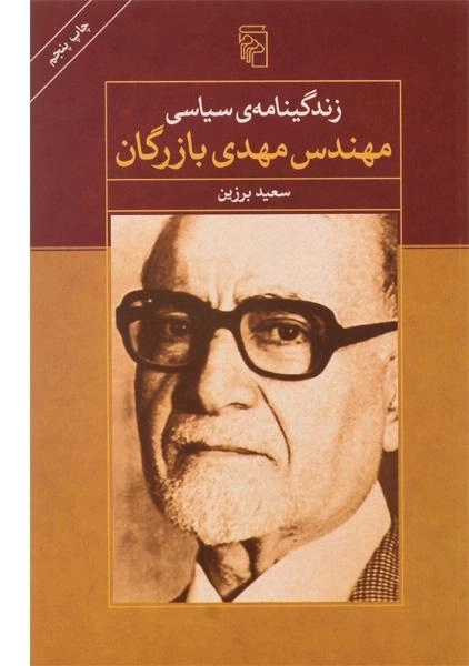 کتاب زندگینامه ی سیاسی مهندس مهدی بازرگان - 0
