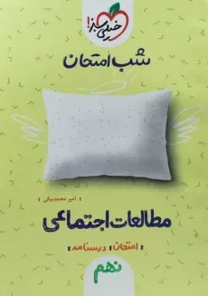 کتاب شب امتحان مطالعات اجتماعی نهم خیلی سبز