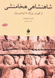 کتاب شاهنشاهی هخامنشی اثر ماریا بروسیوس