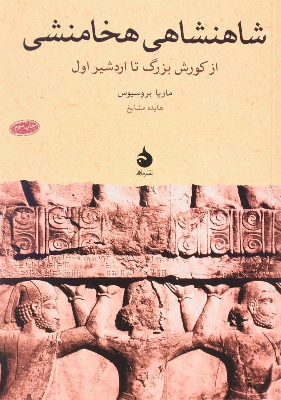 کتاب شاهنشاهی هخامنشی اثر ماریا بروسیوس - 0