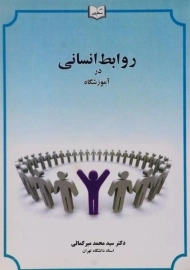 کتاب روابط انسانی در آموزشگاه اثر سید محمد میرکمالی