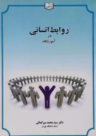 کتاب روابط انسانی در آموزشگاه اثر سید محمد میرکمالی