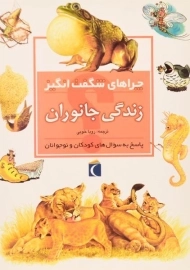 کتاب چراهای شگفت انگیز زندگی جانوران