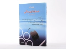 کتاب رایانه کار حسابداری مالی - شهرام روزبهانی - 3