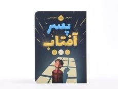 کتاب پسر آفتاب - پرتقال - 4