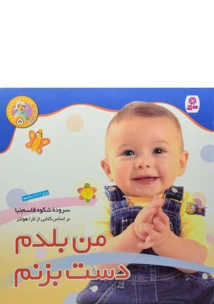 کتاب من بلدم دست بزنم (نخودی ها 5) - 0