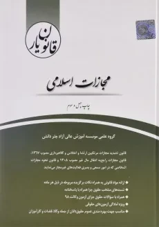 کتاب قانون یار مجازات اسلامی - چتر دانش
