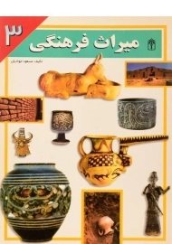 کتاب میراث فرهنگی 3