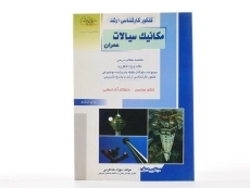 کتاب راهیان ارشد مکانیک سیالات عمران - 1