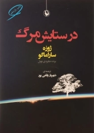 کتاب در ستایش مرگ | ژوزه ساراماگو