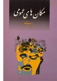 کتاب مکان های عمومی | نادر ابراهیمی