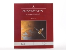 کتاب راهنمای مسائل دینامیک مریام 2 - افضلی - 3